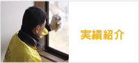 実績紹介