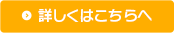 詳しくはこちらへ